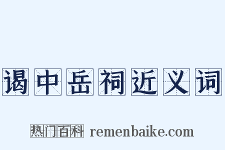 谒中岳祠近义词是什么意思的图片